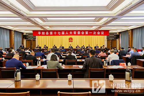 县十七届人大常委会召开第一次会议