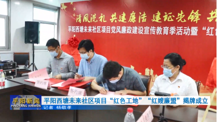 平阳西塘未来社区项目“红色工地”“红嫂廉盟”揭牌成立