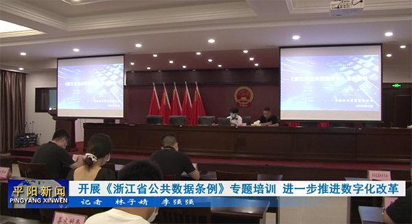 开展《浙江省公共数据条例》专题培训 进一步推进数字化改革