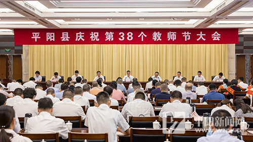 平阳县庆祝第38个教师节大会召开：努力开创教育事业发展新局面