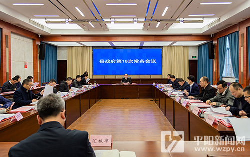 县政府召开第18次常务会议：审议通过《平阳县国土空间总体规划（2021-2035年）》