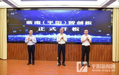 浙南（平阳）智创板开板仪式举行，首批11家企业成功挂牌