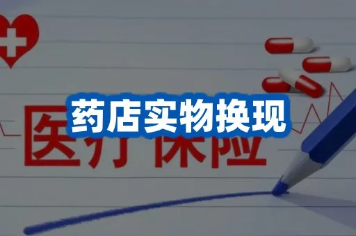 药店实物换现