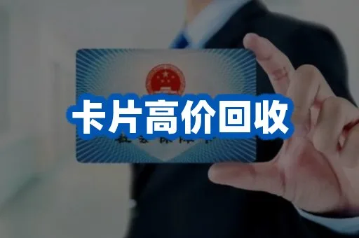 卡片高价回收