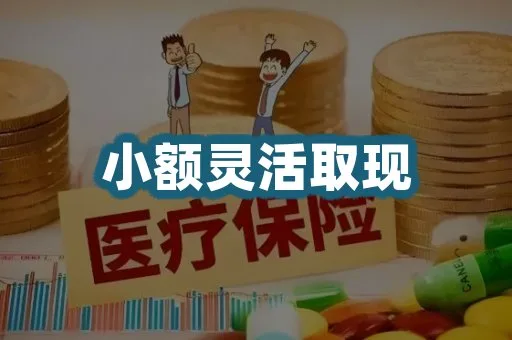小额提取